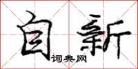 龐中華自新行書怎么寫