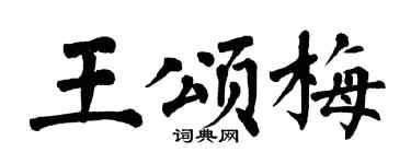 翁闓運王頌梅楷書個性簽名怎么寫