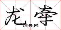 龐中華龍牽行書怎么寫