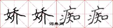 侯登峰嬌嬌痴痴楷書怎么寫