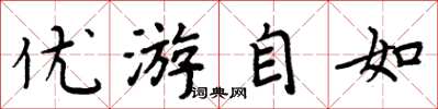 周炳元優遊自如楷書怎么寫