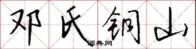 鄧中夏的意思_鄧中夏的解釋_國語詞典