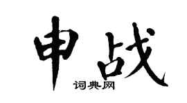 翁闓運申戰楷書個性簽名怎么寫