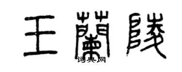 曾慶福王蘭陵篆書個性簽名怎么寫