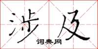 黃華生涉及楷書怎么寫