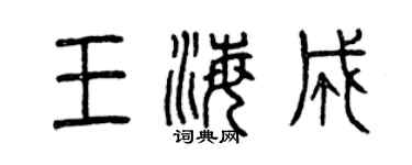 曾慶福王海成篆書個性簽名怎么寫