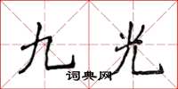 侯登峰九光楷書怎么寫