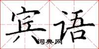 丁謙賓語楷書怎么寫