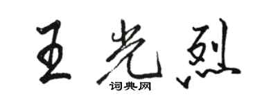 駱恆光王光烈行書個性簽名怎么寫