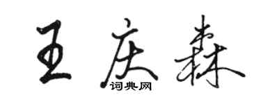 駱恆光王慶森行書個性簽名怎么寫