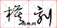 王冬齡模刻草書怎么寫