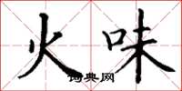 丁謙火味楷書怎么寫