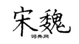 丁謙宋魏楷書個性簽名怎么寫