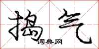 龐中華搗氣行書怎么寫