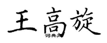 丁謙王高旋楷書個性簽名怎么寫