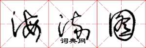 王冬齡海流圖草書怎么寫