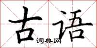 丁謙古語楷書怎么寫