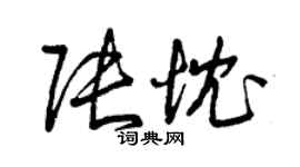 曾慶福張忱草書個性簽名怎么寫