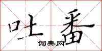 黃華生吐番楷書怎么寫