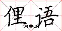 荊霄鵬俚語楷書怎么寫