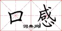 荊霄鵬口感楷書怎么寫