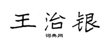 袁強王治銀楷書個性簽名怎么寫