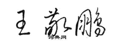 駱恆光王敬鵬草書個性簽名怎么寫