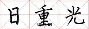 何伯昌日重光楷書怎么寫