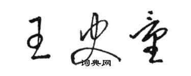 駱恆光王史量草書個性簽名怎么寫