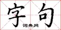 丁謙字句楷書怎么寫