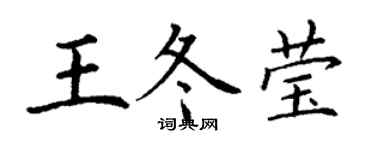 丁謙王冬瑩楷書個性簽名怎么寫
