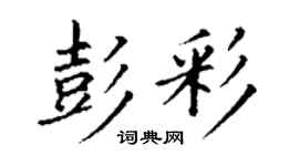 丁謙彭彩楷書個性簽名怎么寫