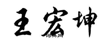 胡問遂王宏坤行書個性簽名怎么寫