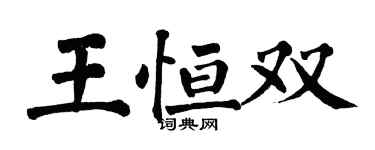 翁闓運王恆雙楷書個性簽名怎么寫