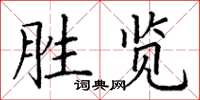 丁謙勝覽楷書怎么寫