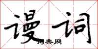 周炳元謾詞楷書怎么寫