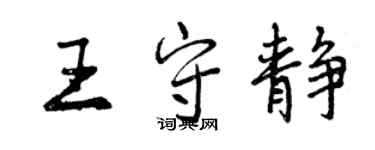 曾慶福王守靜行書個性簽名怎么寫