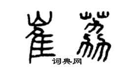 曾慶福崔荔篆書個性簽名怎么寫