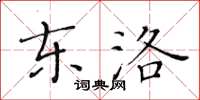 黃華生東洛楷書怎么寫