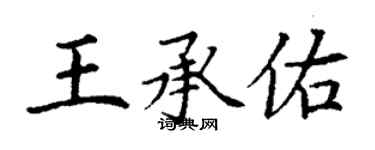 丁謙王承佑楷書個性簽名怎么寫