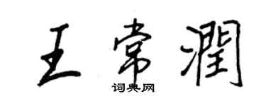 王正良王常潤行書個性簽名怎么寫