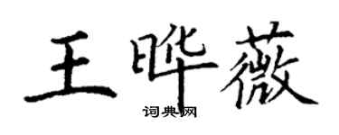 丁謙王曄薇楷書個性簽名怎么寫
