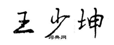 曾慶福王少坤行書個性簽名怎么寫