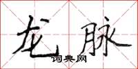 侯登峰龍脈楷書怎么寫