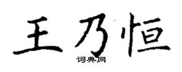 丁謙王乃恆楷書個性簽名怎么寫