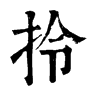 𩄝在康熙字典中的解釋_𩄝康熙字典