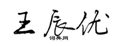 曾慶福王辰優行書個性簽名怎么寫