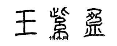 曾慶福王紫盈篆書個性簽名怎么寫
