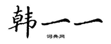 丁謙韓一一楷書個性簽名怎么寫