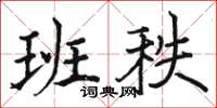 駱恆光班秩楷書怎么寫